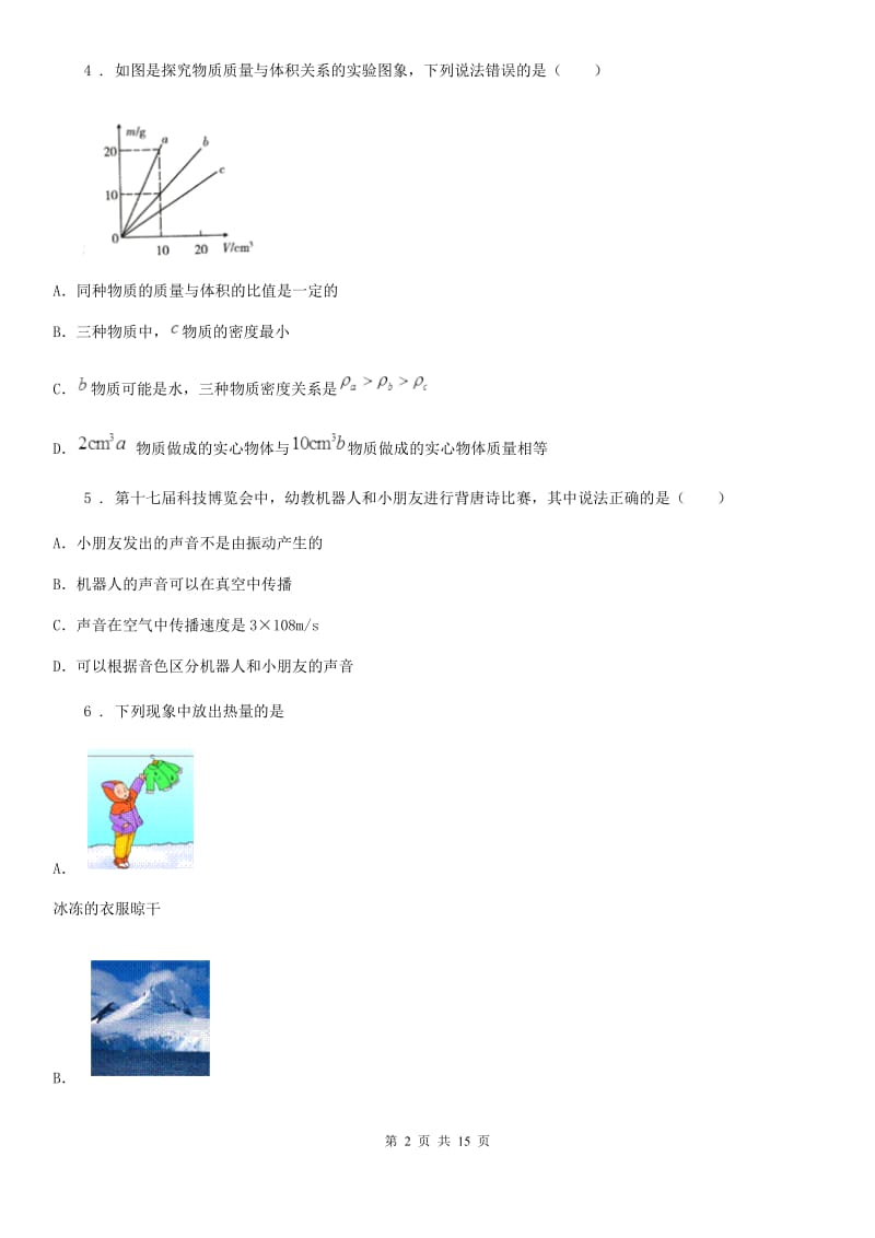 冀教版八年级（上）期末教学质量检查物理试题_第2页