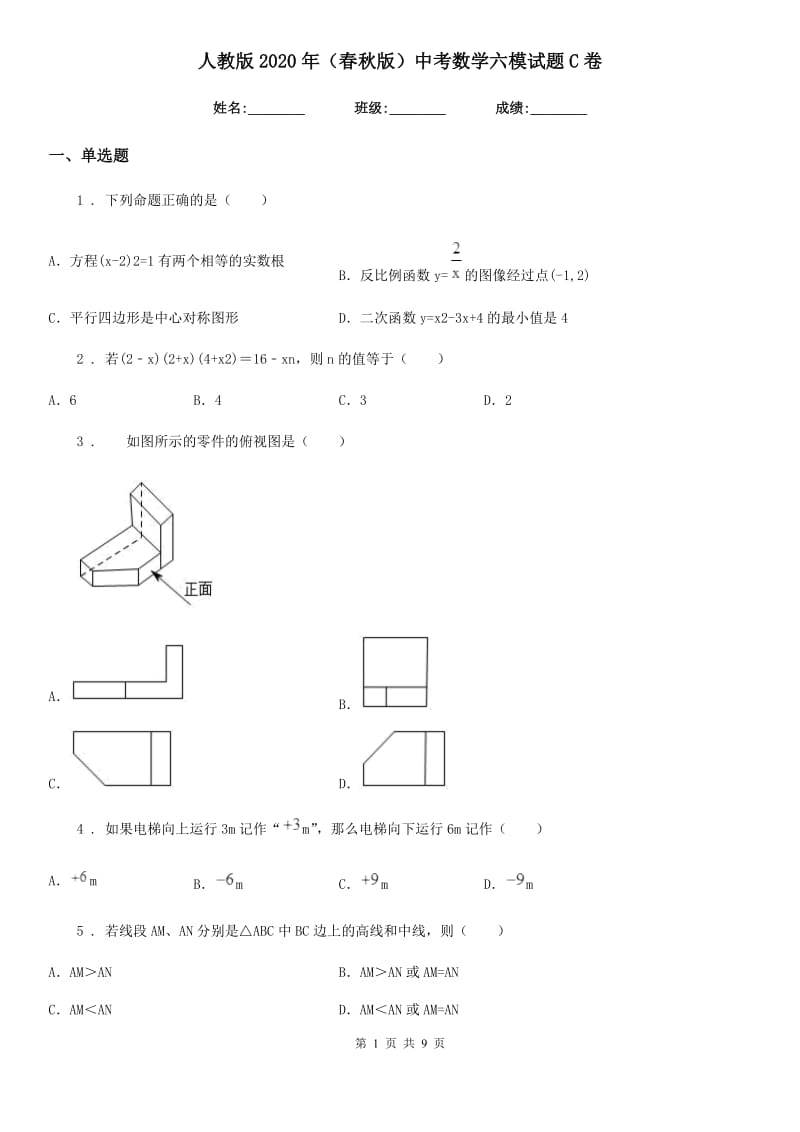 人教版2020年（春秋版）中考数学六模试题C卷_第1页