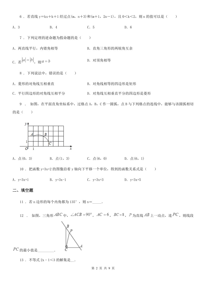 人教版2020年（春秋版）中考数学六模试题C卷_第2页