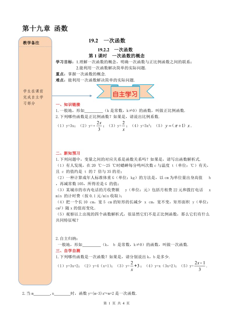 _部审人教版八年级数学下册导学案19.2.2 第1课时 一次函数的概念_第1页