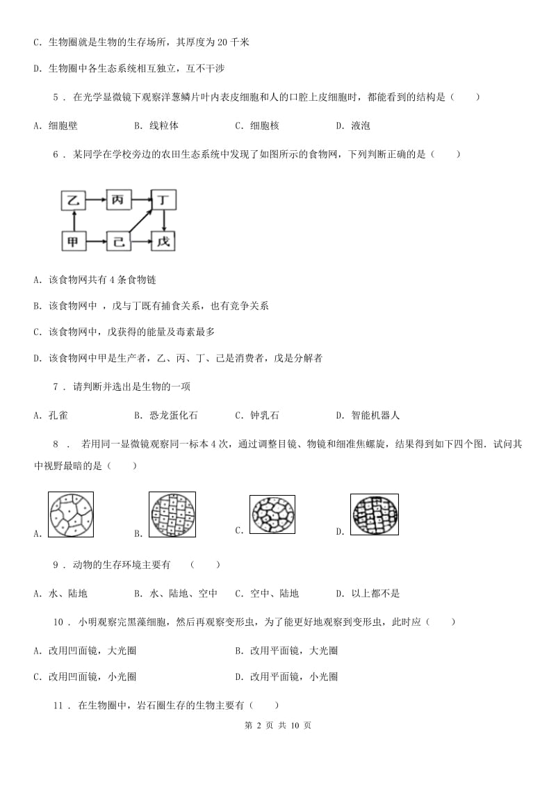 新人教版七年级上学期期中生物试题新版_第2页