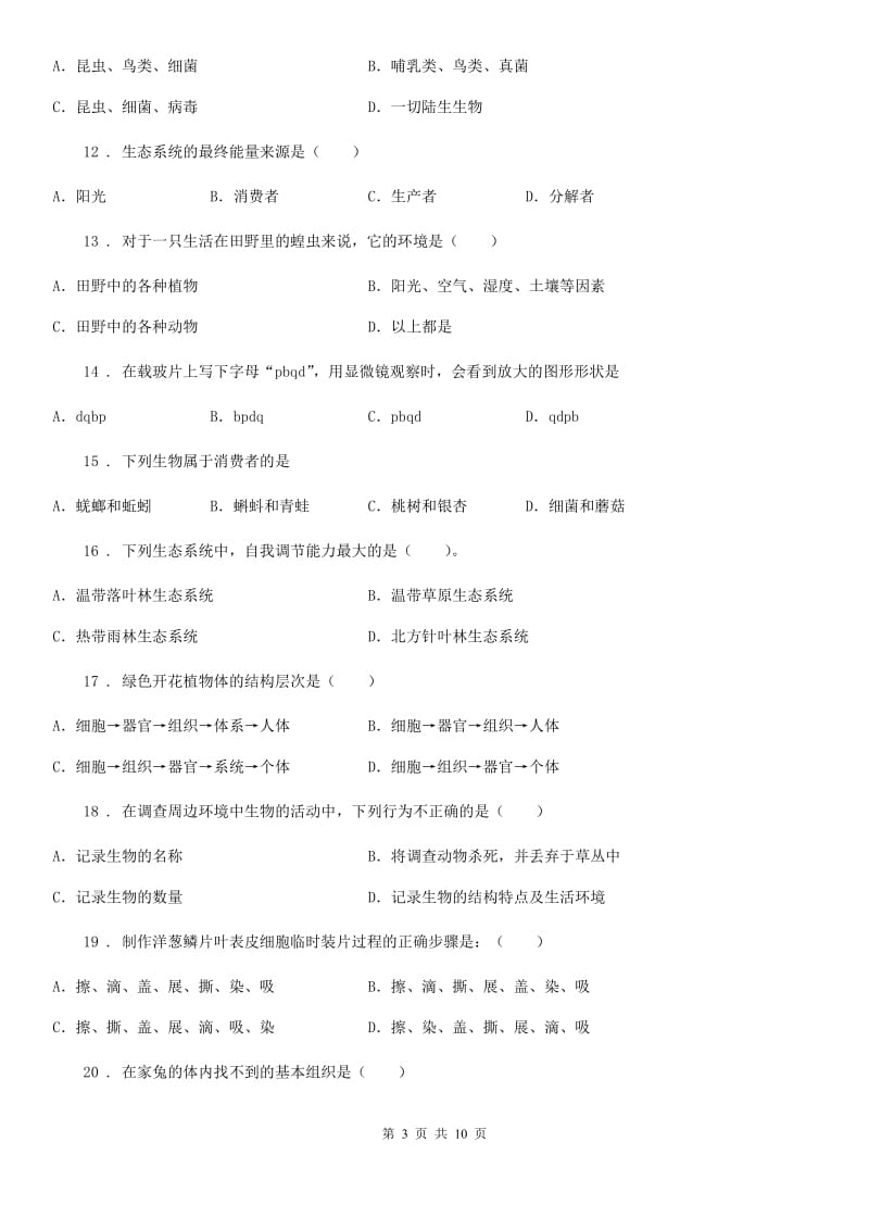 新人教版七年级上学期期中生物试题新版_第3页