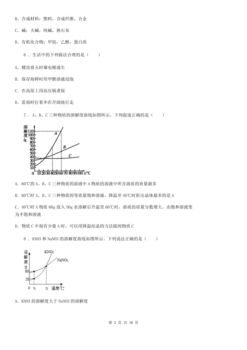 人教版(五四学制)九年级下学期3月月考化学试题(模拟)_第2页