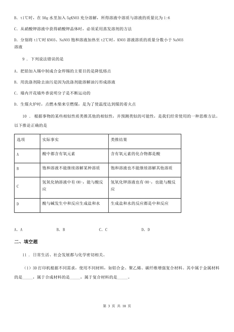 人教版(五四学制)九年级下学期3月月考化学试题(模拟)_第3页