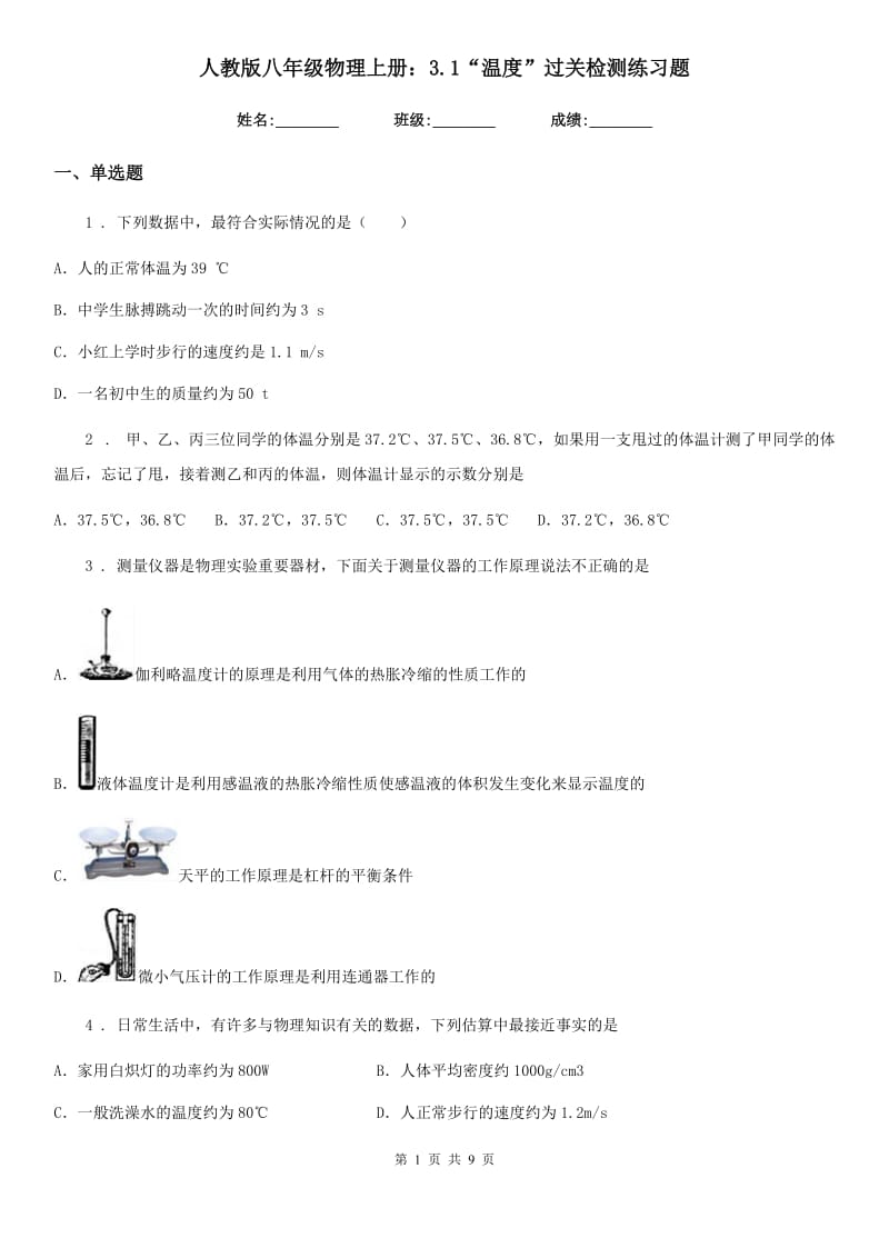 人教版八年级物理上册：3.1“温度”过关检测练习题_第1页