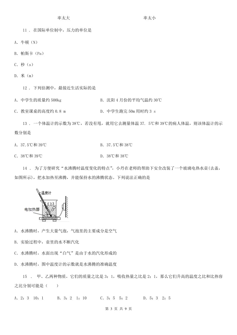 人教版八年级物理上册：3.1“温度”过关检测练习题_第3页