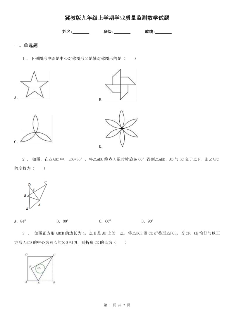 冀教版九年级上学期学业质量监测数学试题_第1页