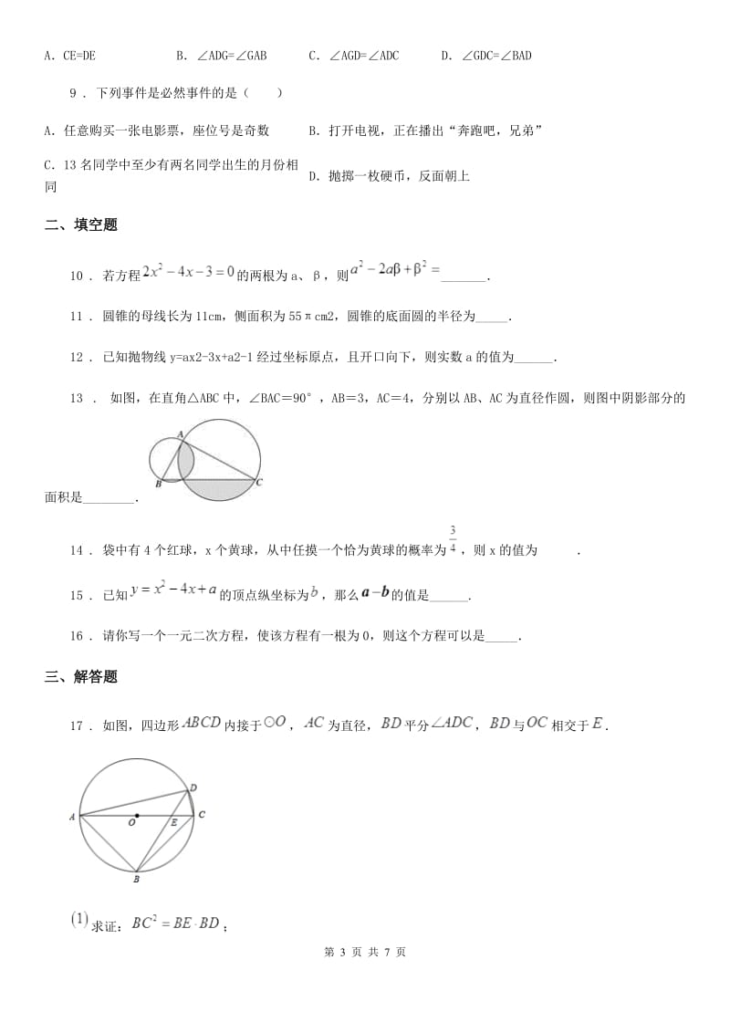 冀教版九年级上学期学业质量监测数学试题_第3页