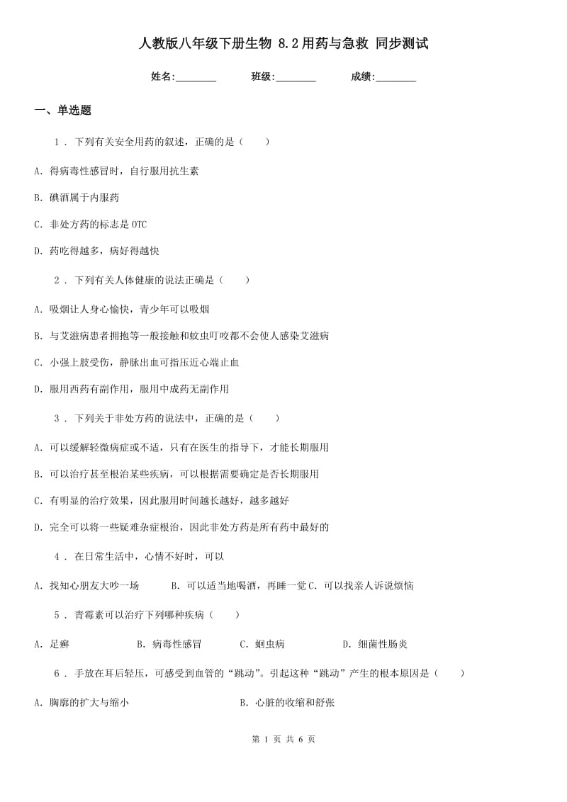 人教版八年级下册生物 8.2用药与急救 同步测试_第1页