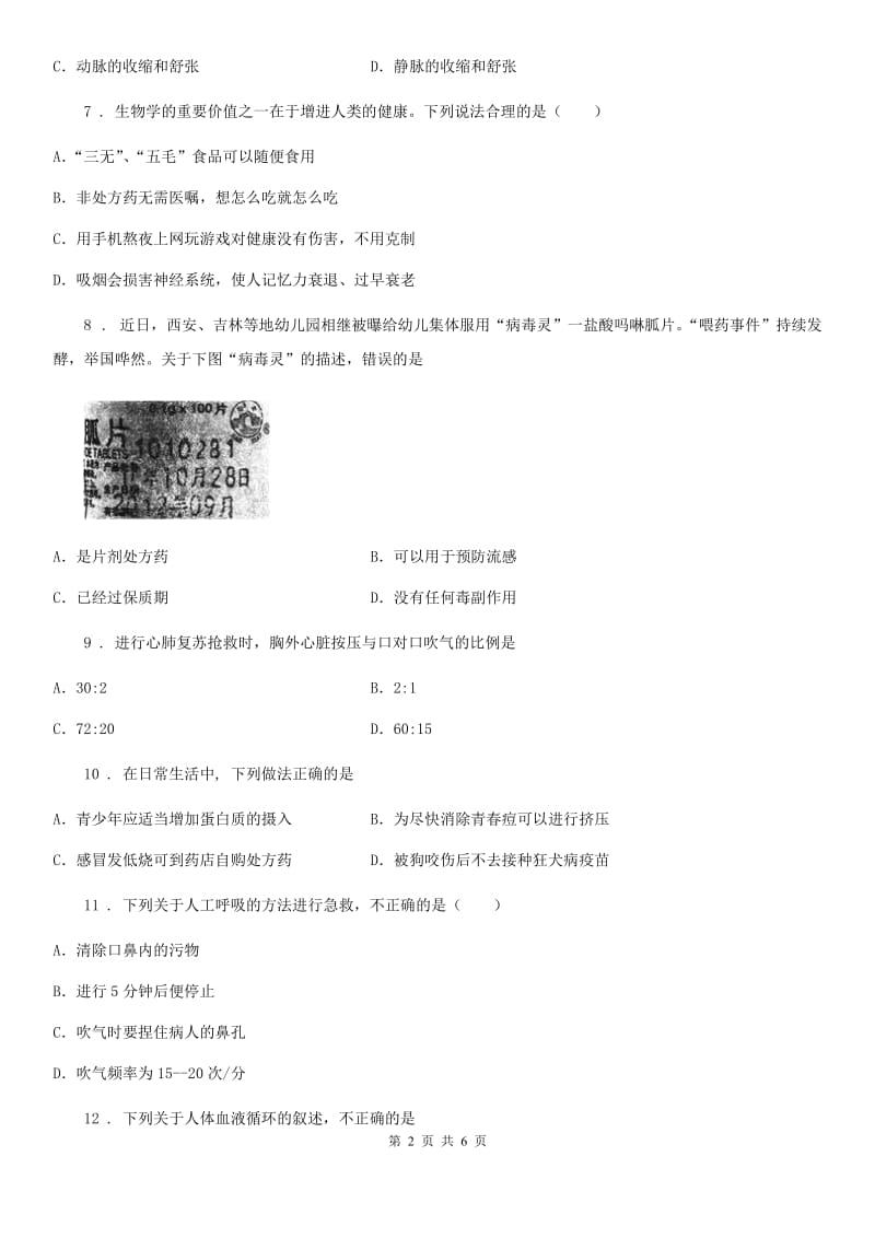 人教版八年级下册生物 8.2用药与急救 同步测试_第2页