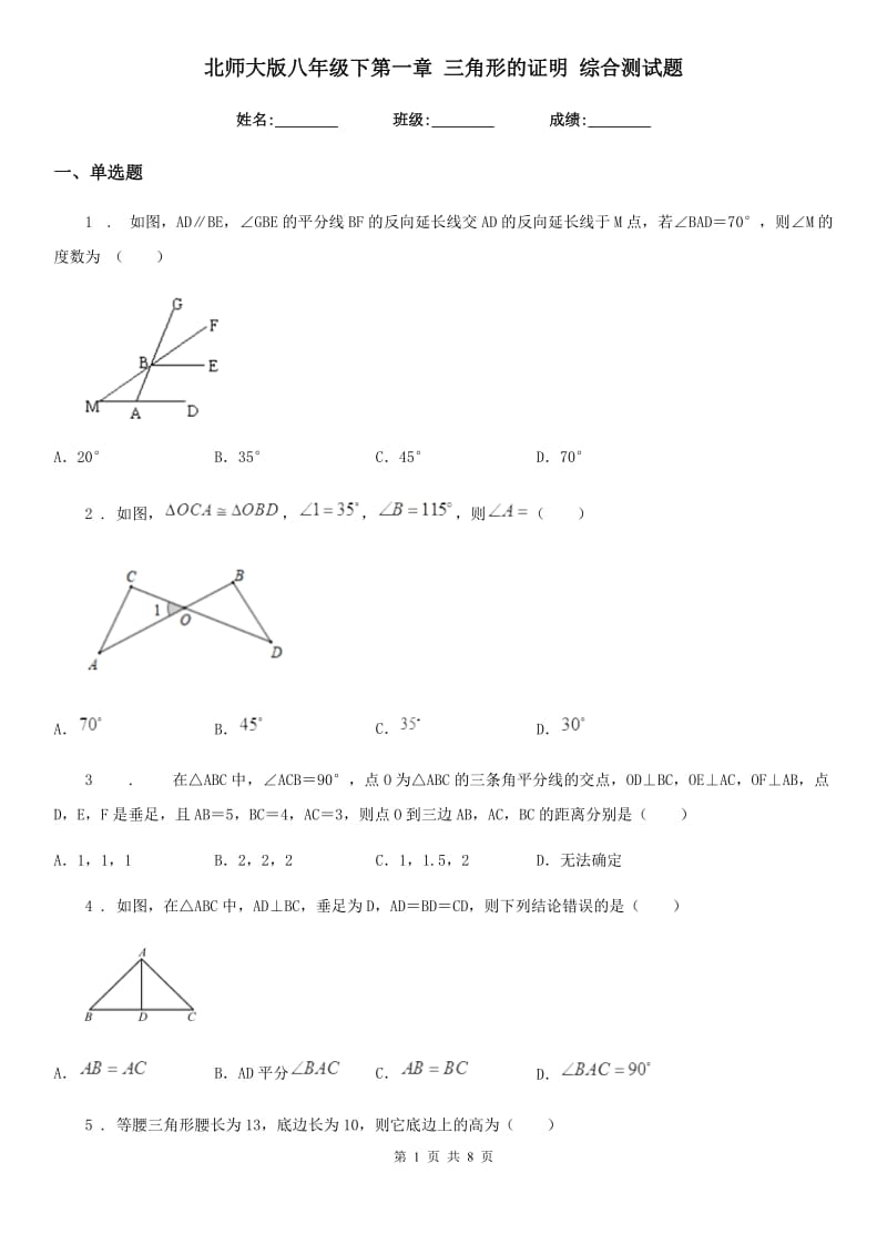 北师大版八年级数学下第一章 三角形的证明 综合测试题_第1页