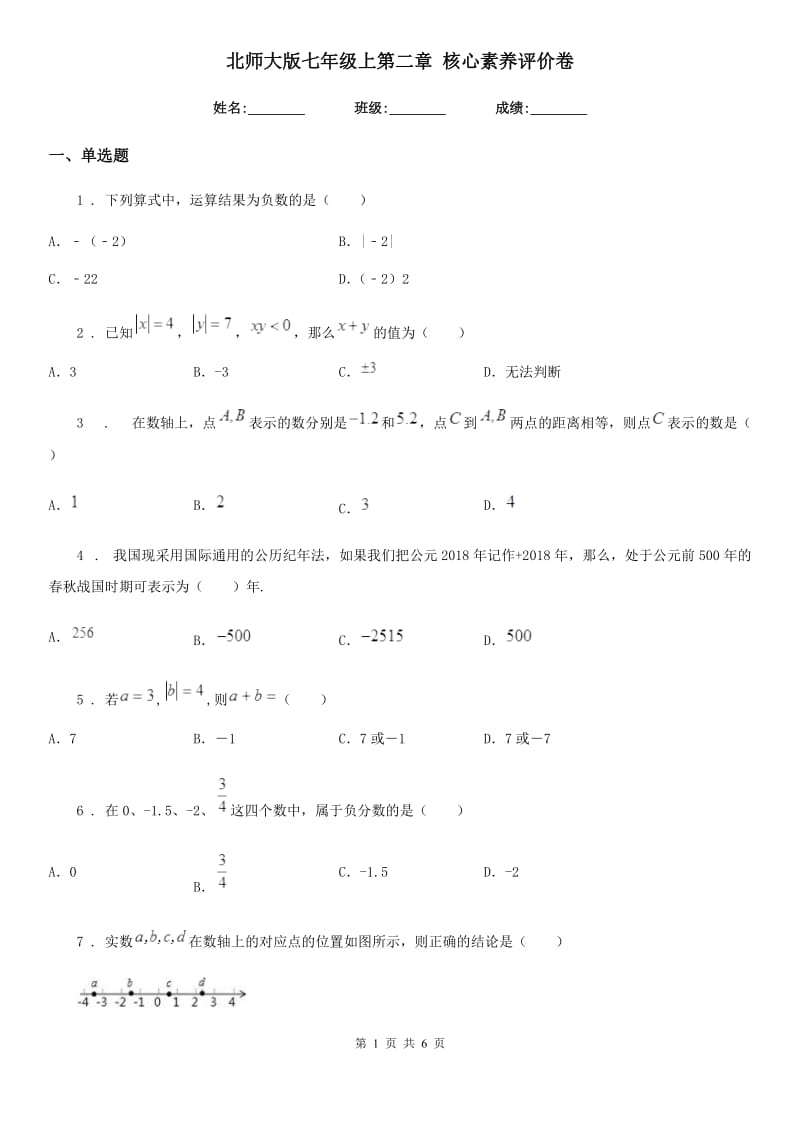 北师大版七年级数学上第二章 核心素养评价卷_第1页