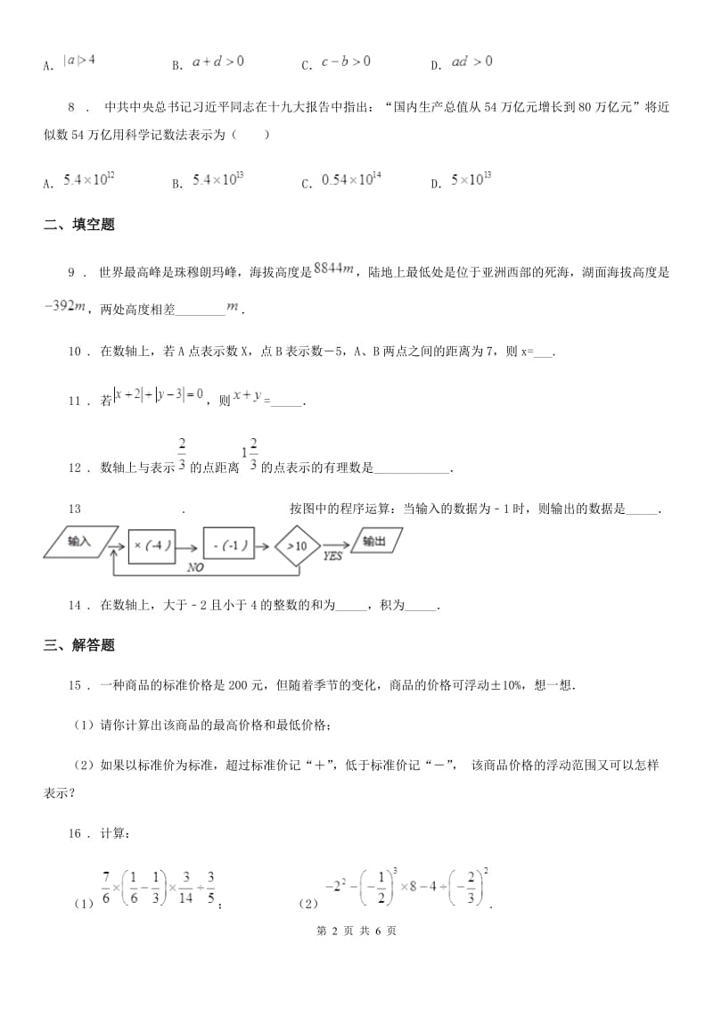 北师大版七年级数学上第二章 核心素养评价卷_第2页