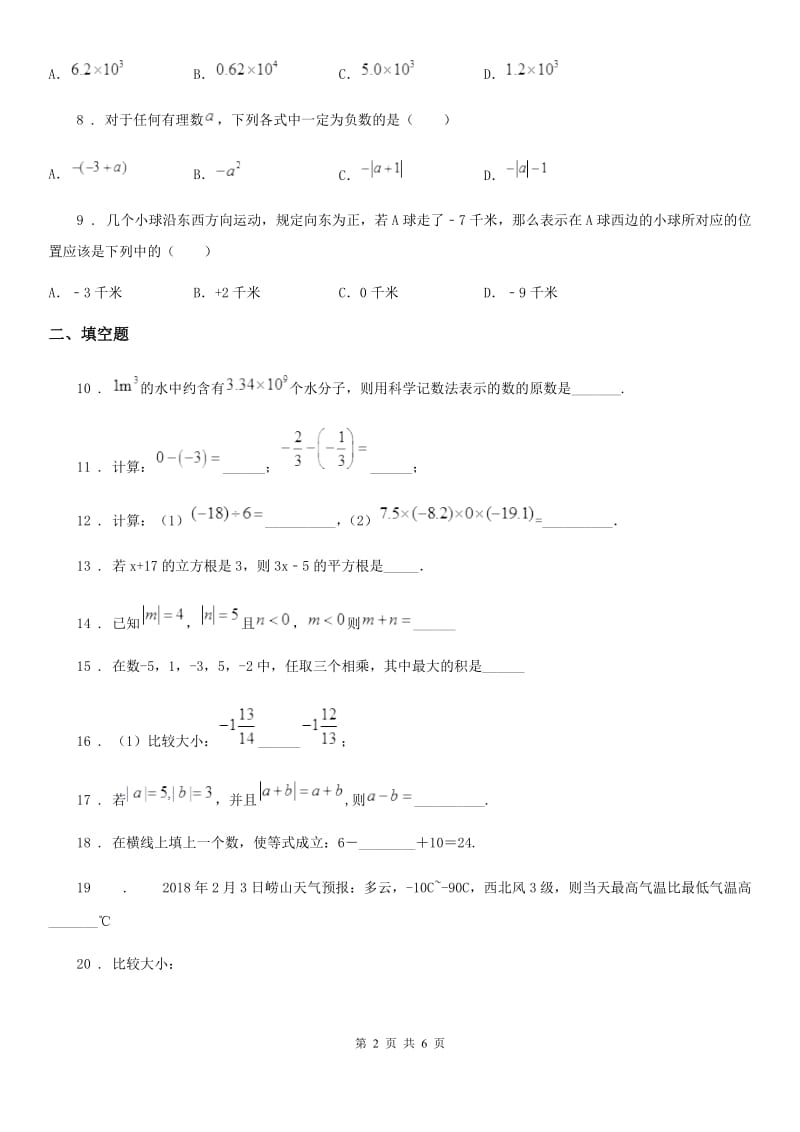 人教版2019年七年级上学期10月月考数学试题D卷(模拟)_第2页