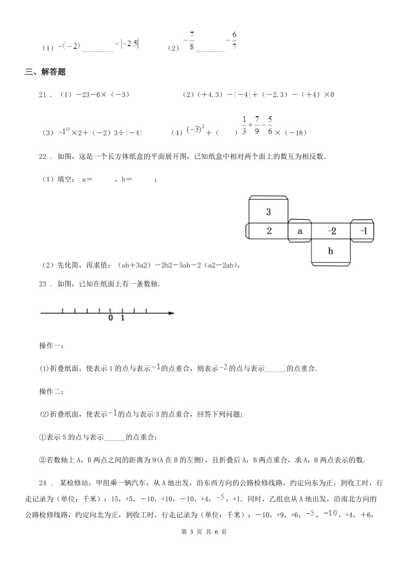 人教版2019年七年级上学期10月月考数学试题D卷(模拟)_第3页