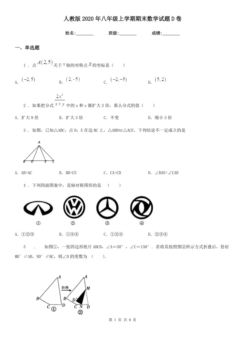 人教版2020年八年级上学期期末数学试题D卷(练习)_第1页