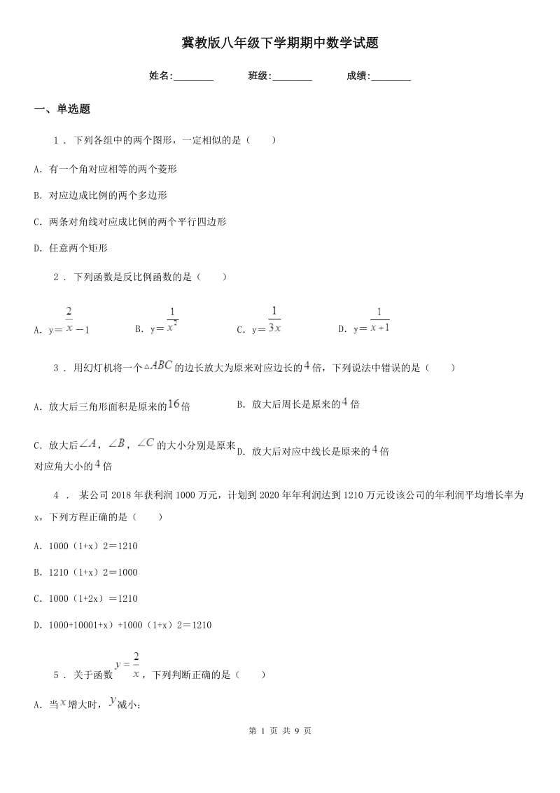 冀教版八年级下学期期中数学试题(练习)_第1页