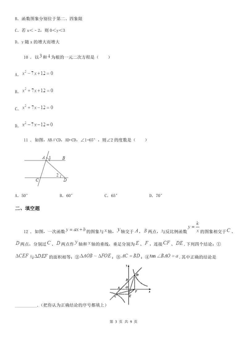 冀教版八年级下学期期中数学试题(练习)_第3页