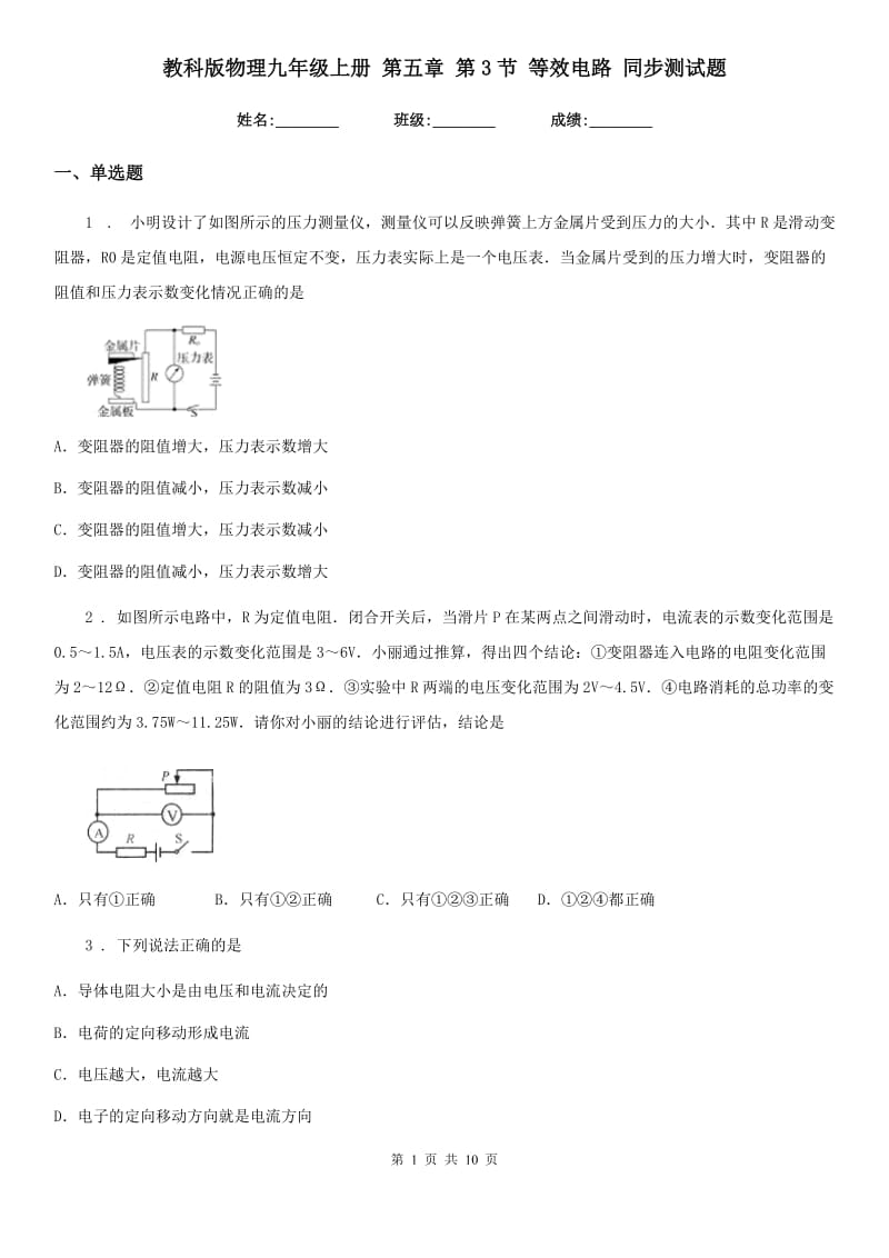 教科版物理九年级上册 第五章 第3节 等效电路 同步测试题_第1页