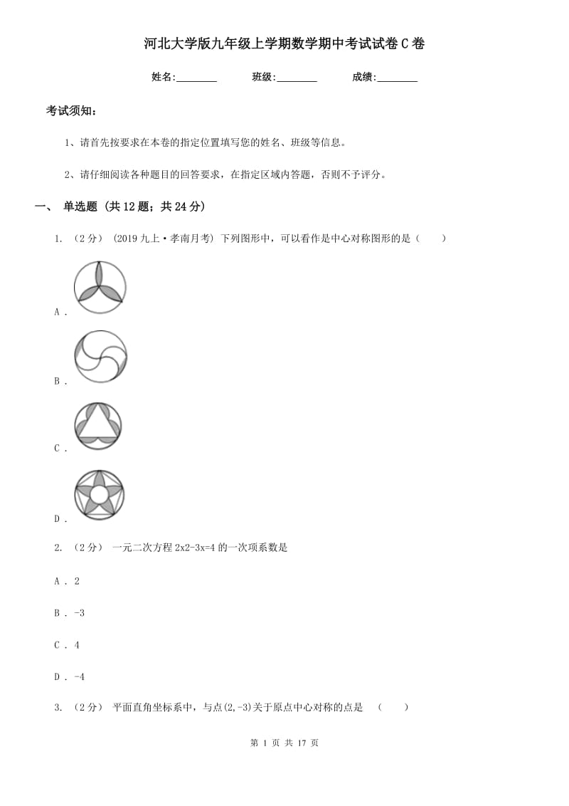 河北大学版九年级上学期数学期中考试试卷C卷(模拟)_第1页