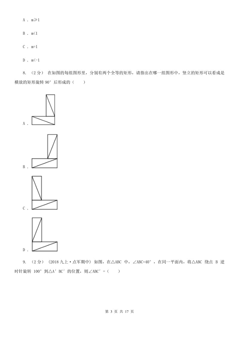 河北大学版九年级上学期数学期中考试试卷C卷(模拟)_第3页