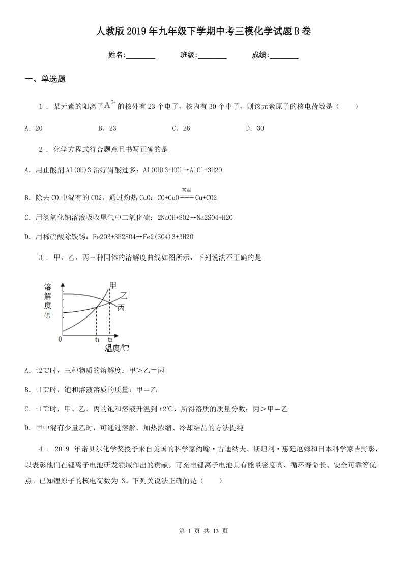 人教版2019年九年级下学期中考三模化学试题B卷(模拟)_第1页