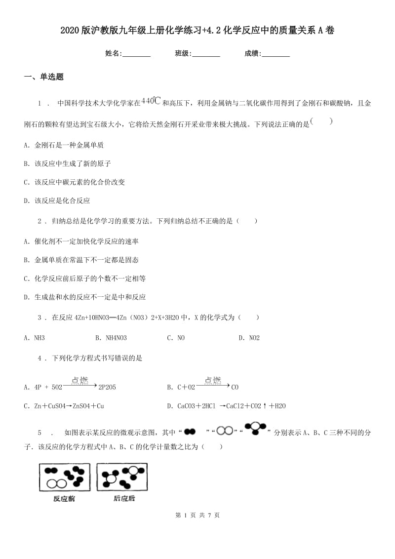 2020版沪教版九年级上册化学练习+4.2化学反应中的质量关系A卷_第1页