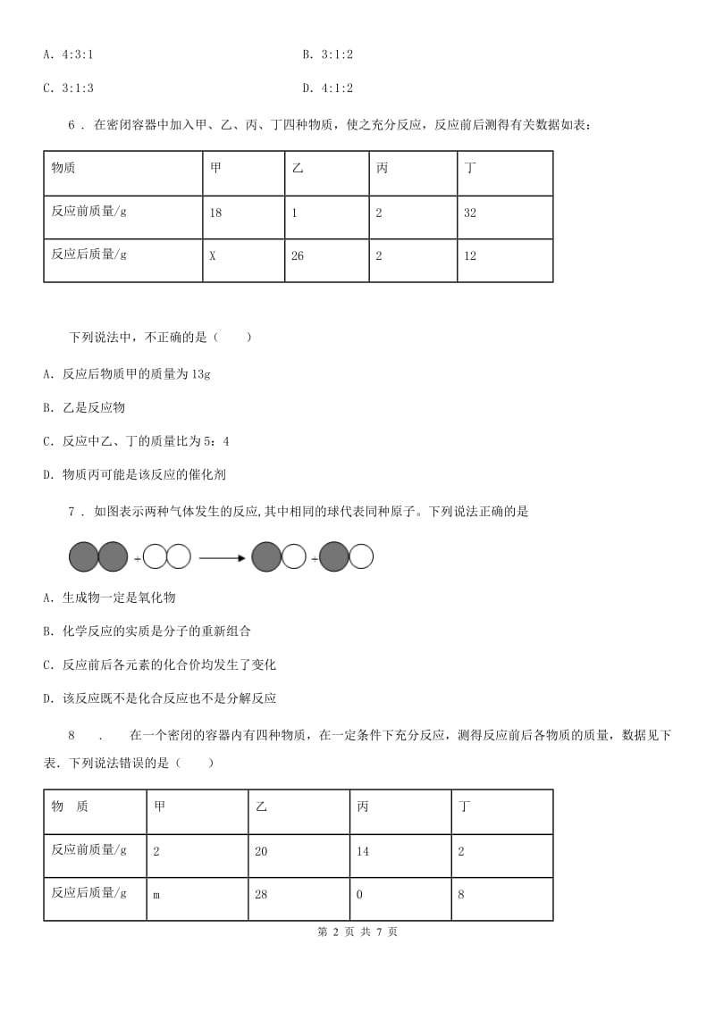 2020版沪教版九年级上册化学练习+4.2化学反应中的质量关系A卷_第2页