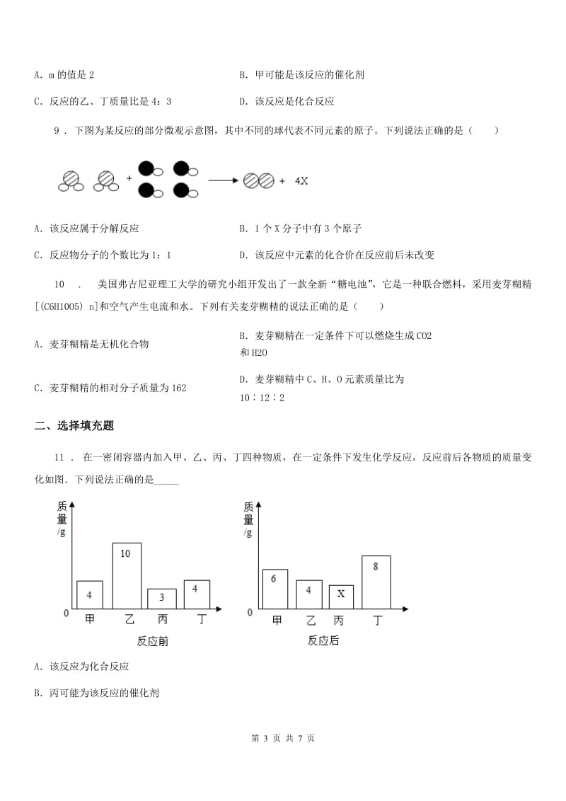 2020版沪教版九年级上册化学练习+4.2化学反应中的质量关系A卷_第3页