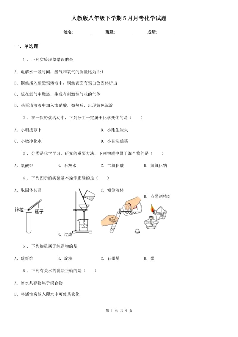 人教版八年级下学期5月月考化学试题_第1页