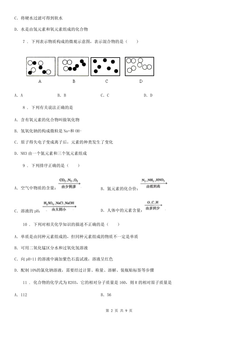 人教版八年级下学期5月月考化学试题_第2页