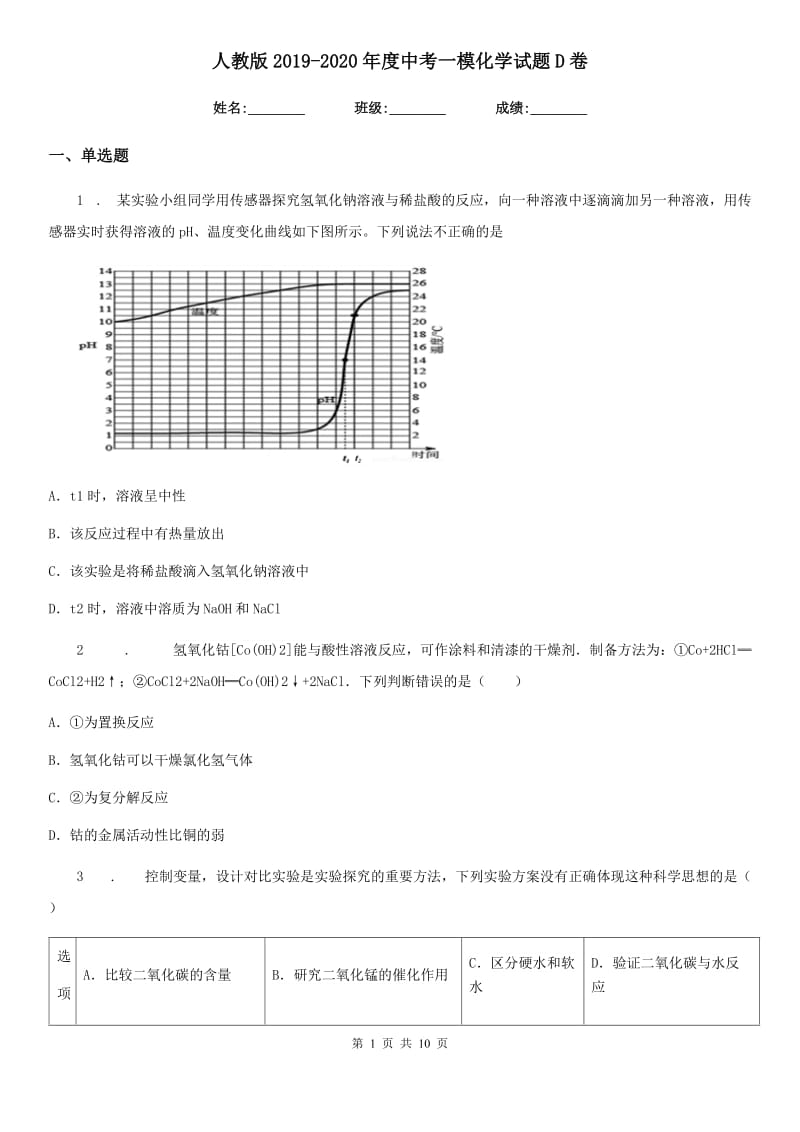 人教版2019-2020年度中考一模化学试题D卷（练习）_第1页