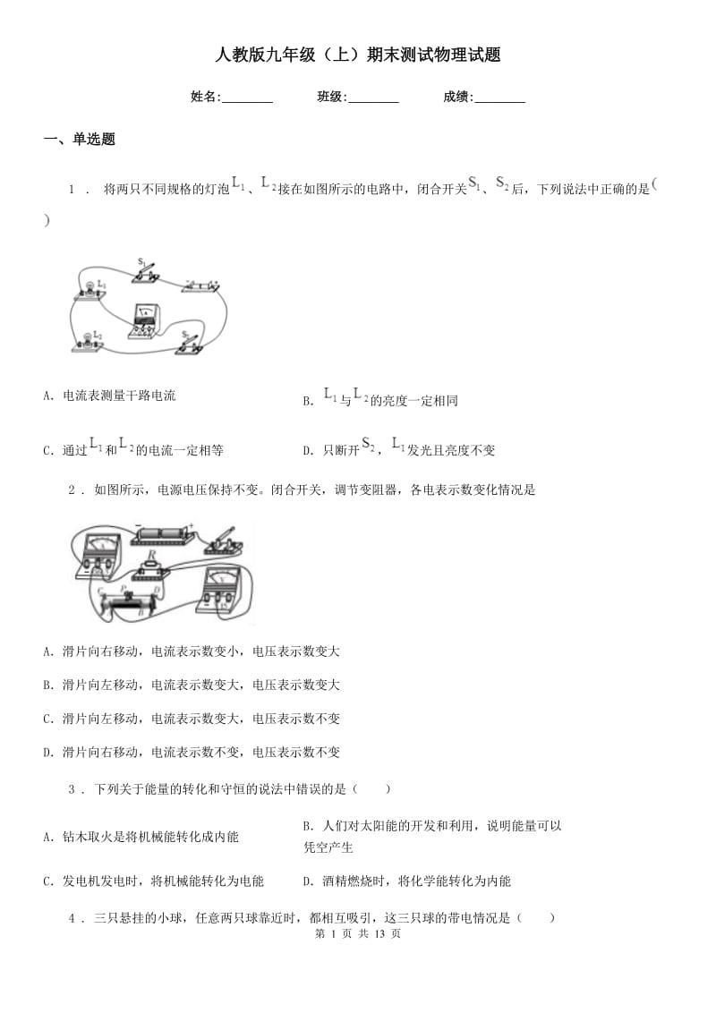 人教版九年级（上）期末测试物理试题（练习）_第1页