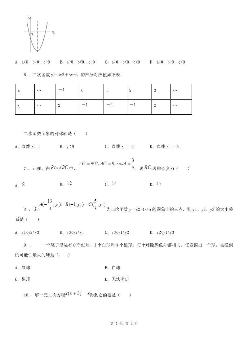 河北大学版九年级上学期阶段三质量评估数学试题_第2页