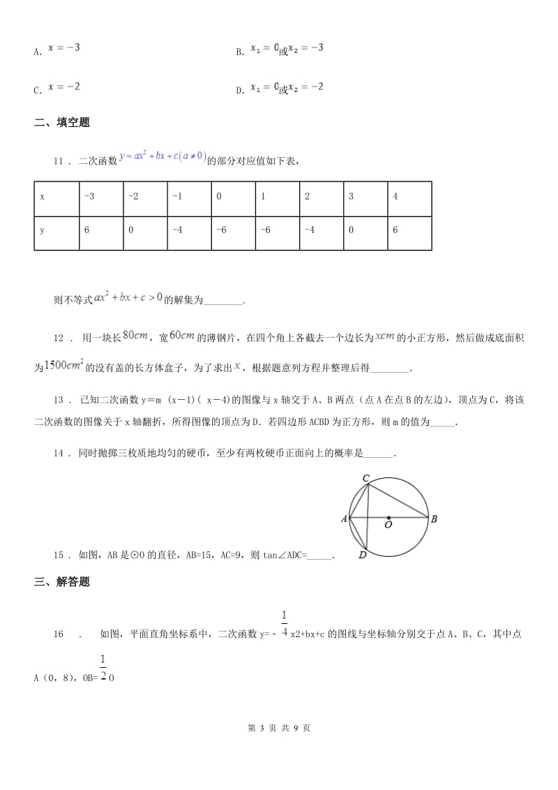 河北大学版九年级上学期阶段三质量评估数学试题_第3页