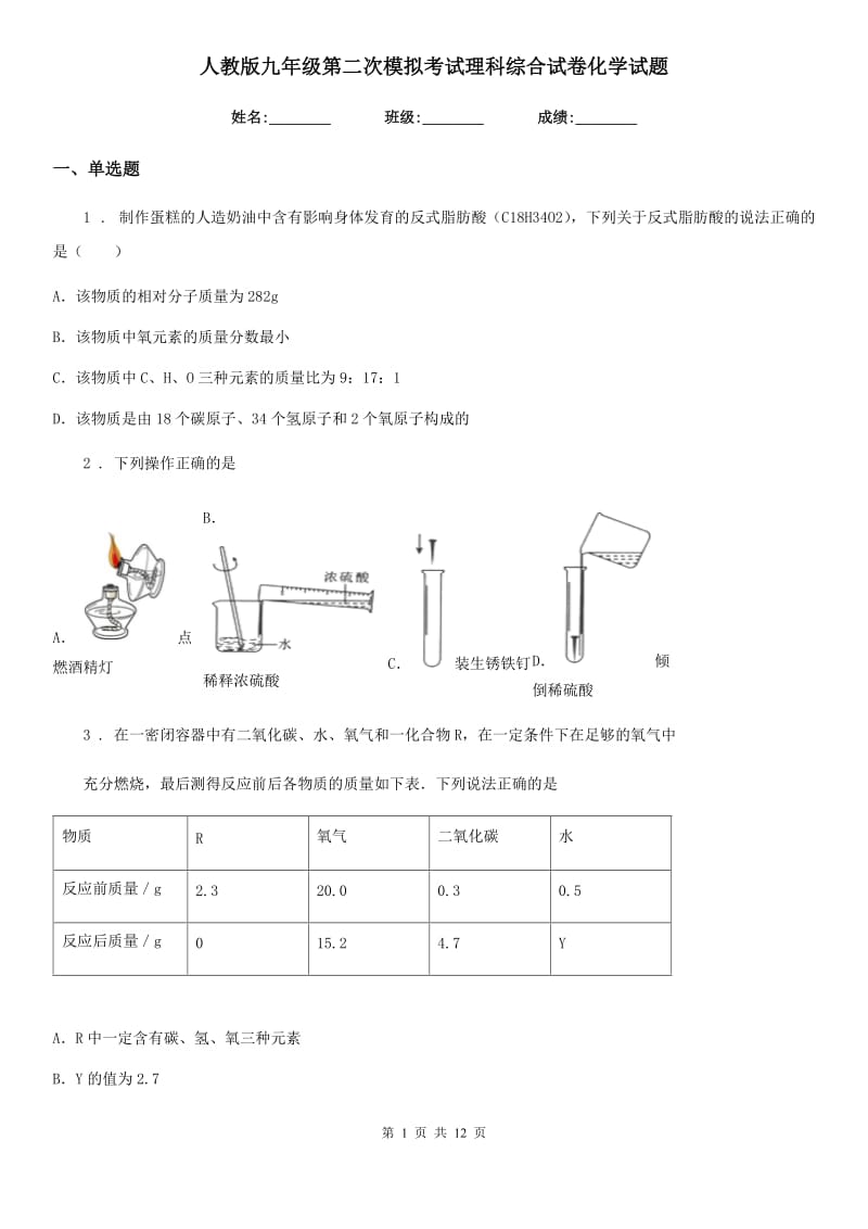 人教版九年级第二次模拟考试理科综合试卷化学试题_第1页