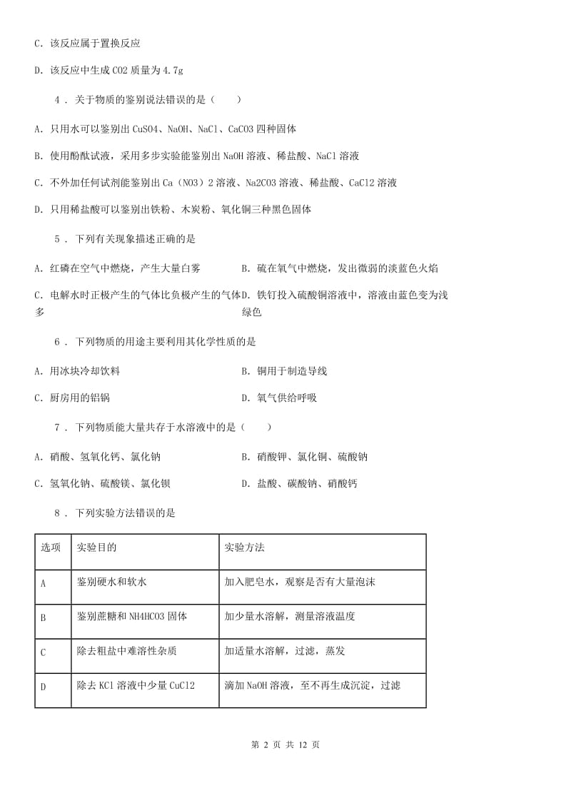 人教版九年级第二次模拟考试理科综合试卷化学试题_第2页