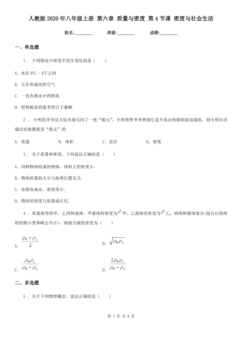 人教版2020年八年级物理上册 第六章 质量与密度 第4节课 密度与社会生活_第1页