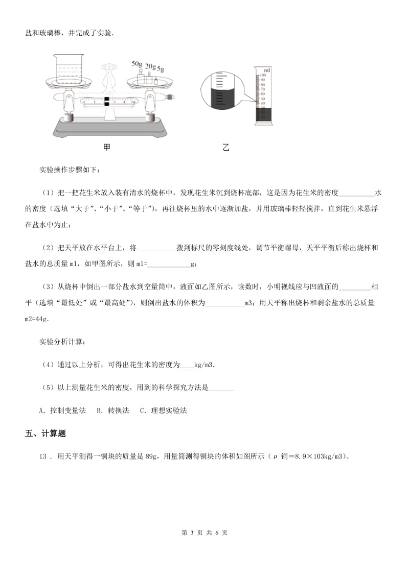 人教版2020年八年级物理上册 第六章 质量与密度 第4节课 密度与社会生活_第3页