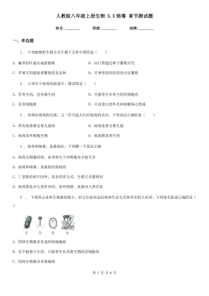 人教版八年級(jí)上冊生物 5.5病毒 章節(jié)測試題