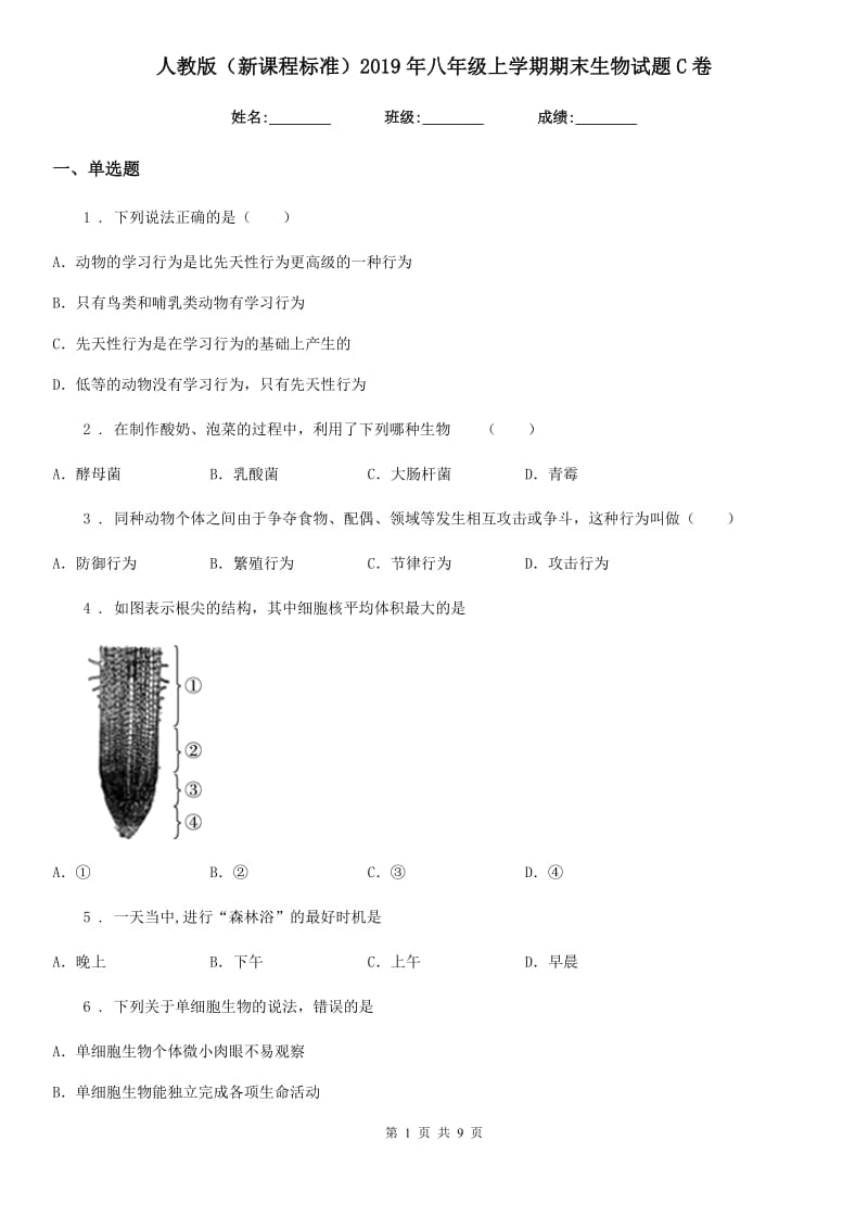 人教版（新课程标准）2019年八年级上学期期末生物试题C卷新编_第1页