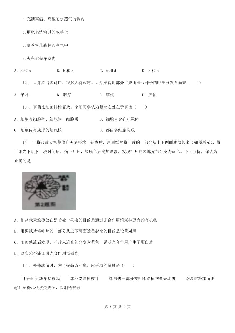 人教版（新课程标准）2019年八年级上学期期末生物试题C卷新编_第3页