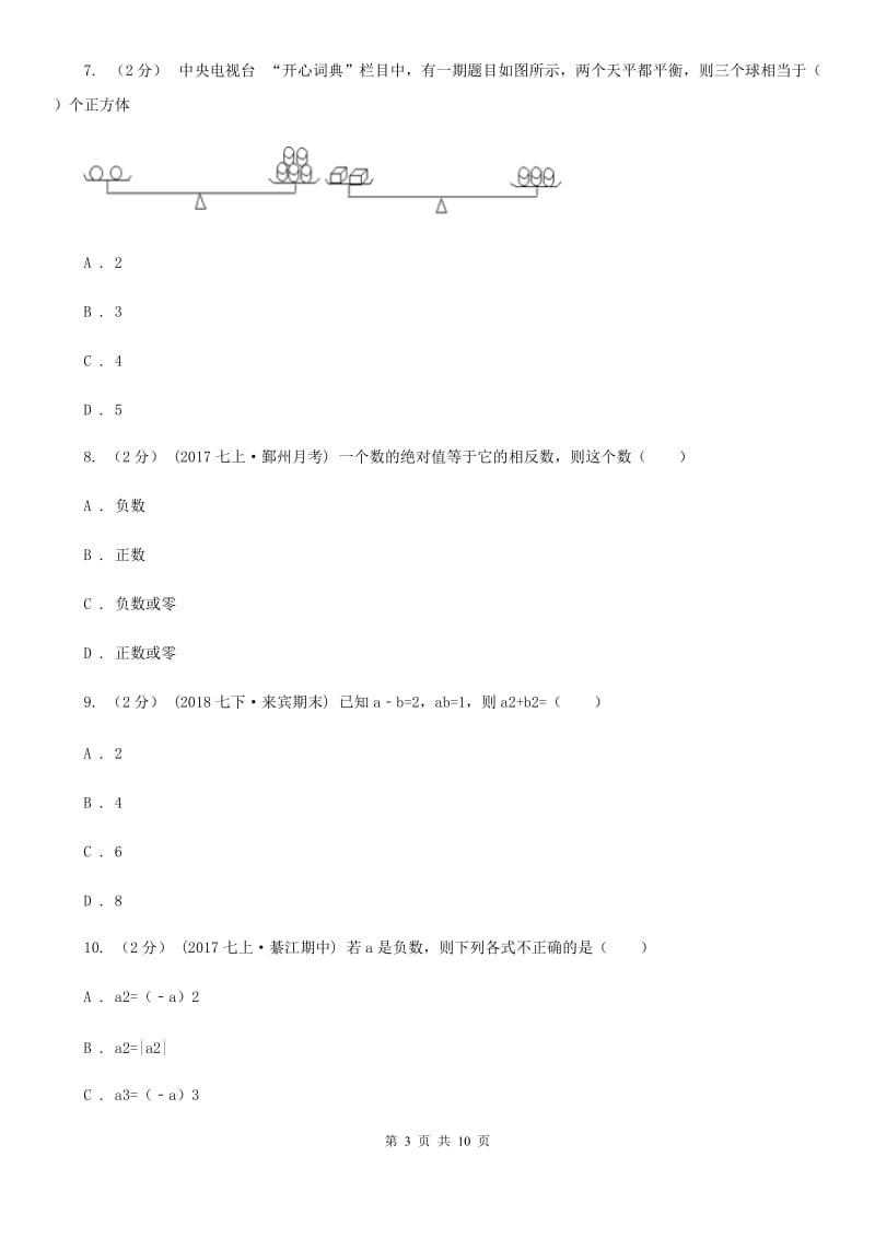 河北大学版七年级上学期数学12月月考试卷B卷(模拟)_第3页