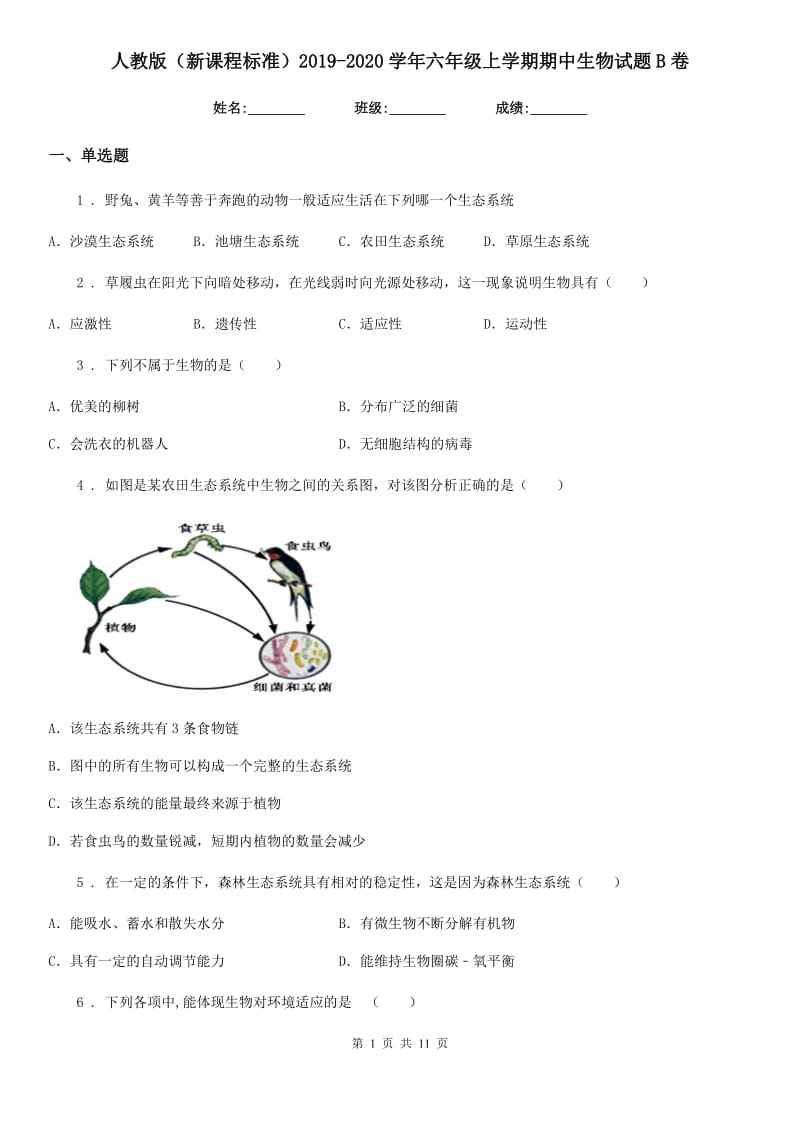 人教版（新课程标准）2019-2020学年六年级上学期期中生物试题B卷_第1页