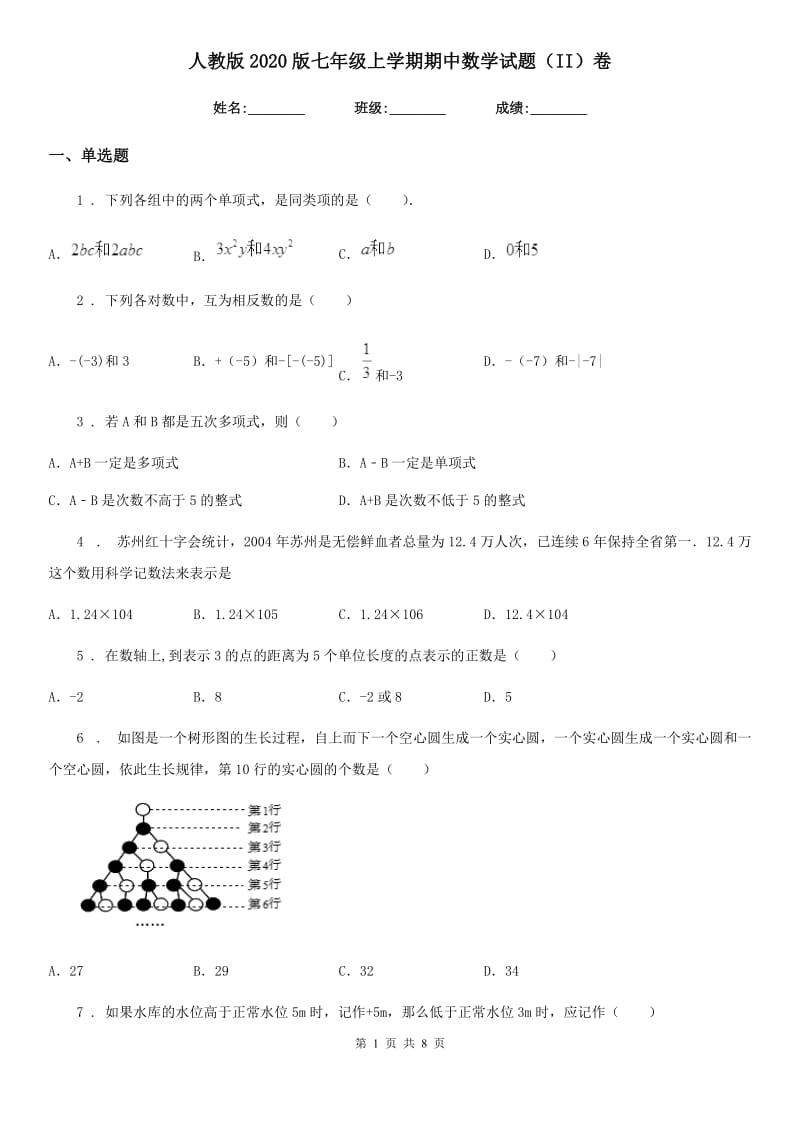 人教版2020版七年级上学期期中数学试题（II）卷(模拟)_第1页