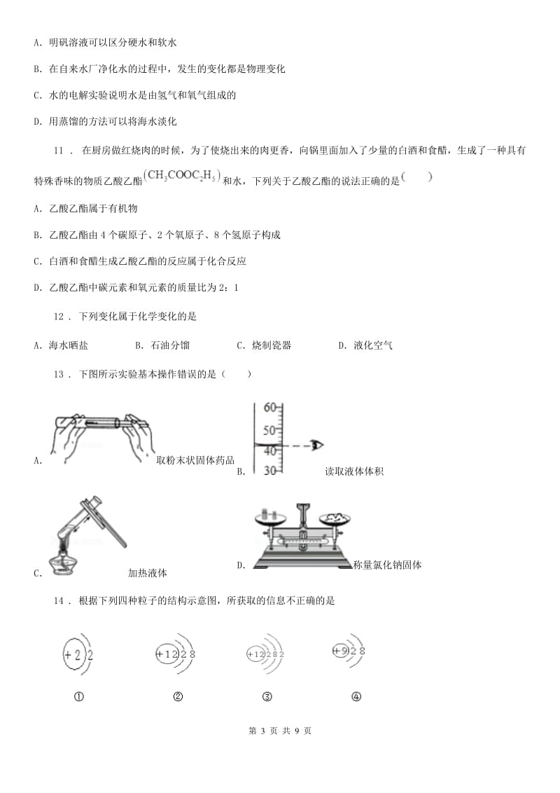 人教版2020年九年级上学期期中考试化学试题（I）卷精编_第3页