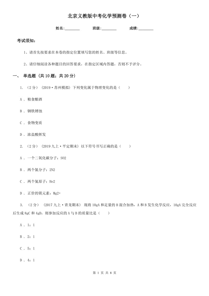 北京义教版中考化学预测卷（一）_第1页