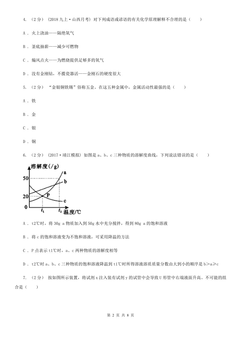 北京义教版中考化学预测卷（一）_第2页