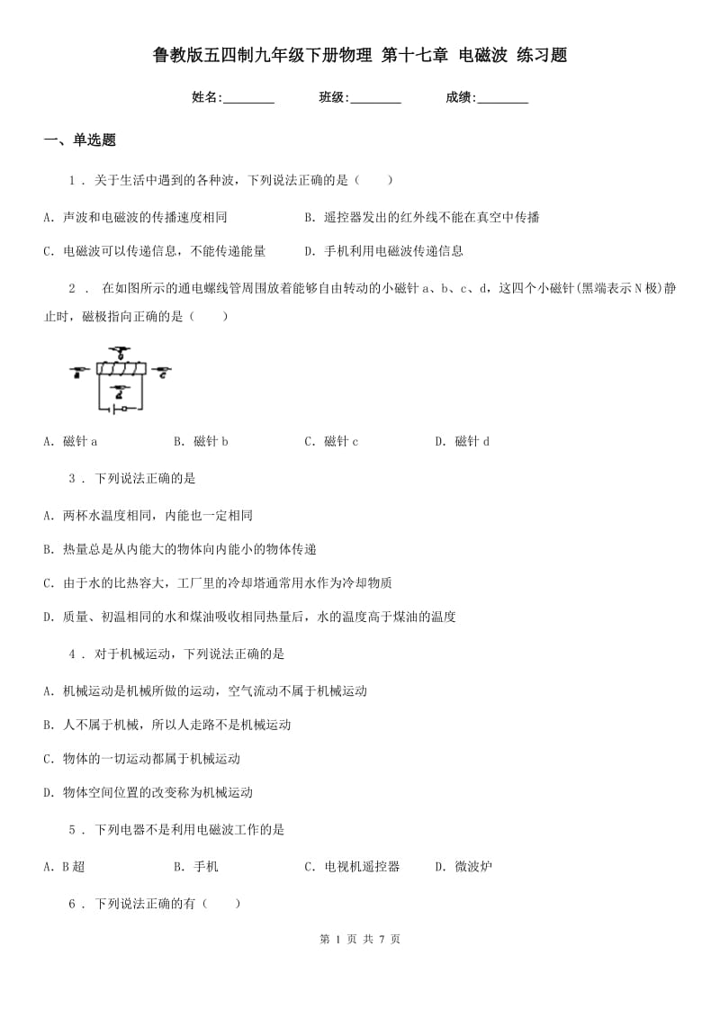 鲁教版五四制九年级下册物理 第十七章 电磁波 练习题_第1页