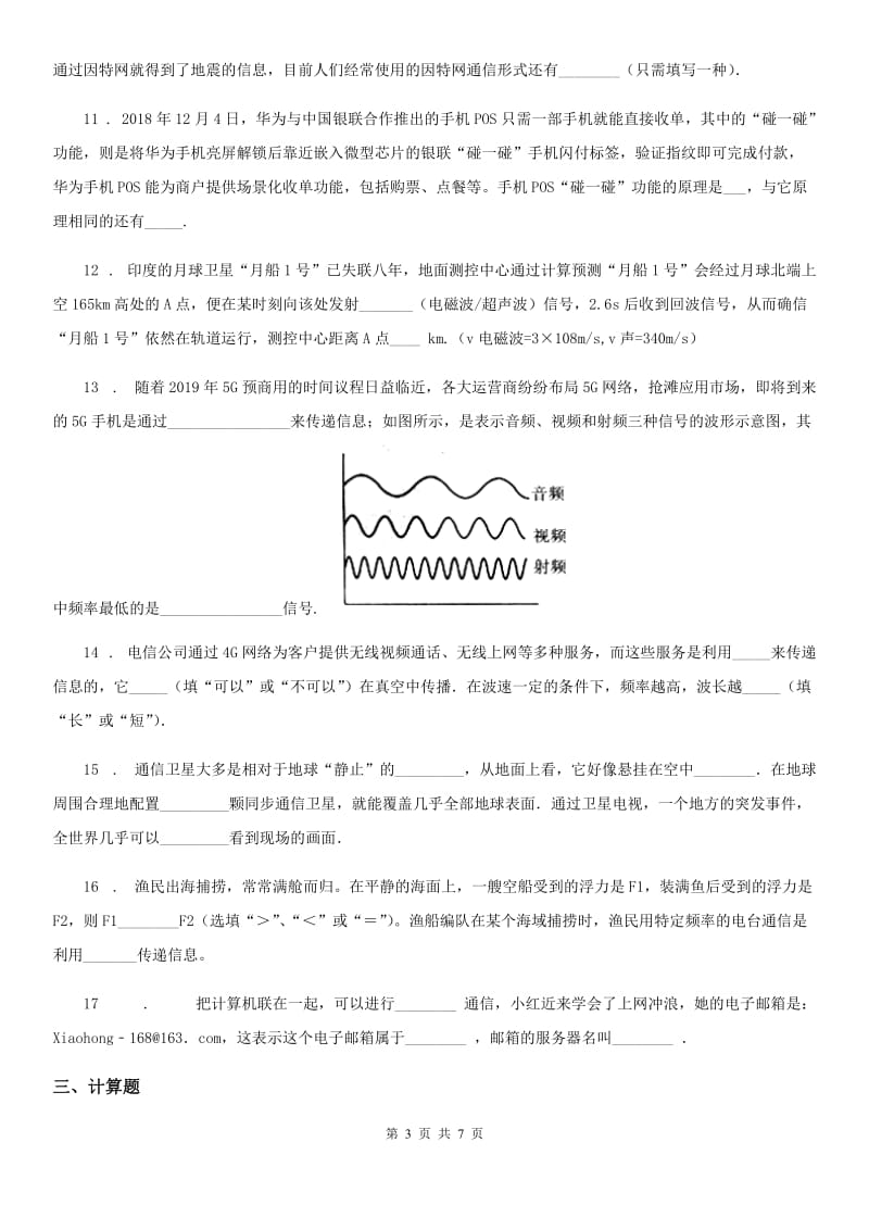 鲁教版五四制九年级下册物理 第十七章 电磁波 练习题_第3页